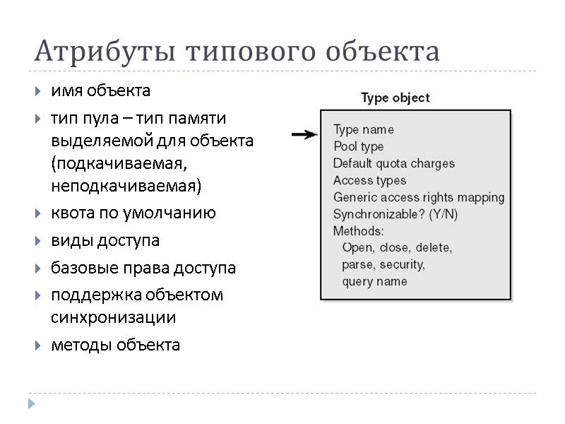 Атрибуты типового объекта имя объекта тип пула – тип памяти выделяемой для объекта (подкачиваемая,